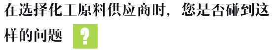 在選擇化工原料供應(yīng)商時(shí)，您是否碰到這樣的問(wèn)題